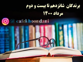 برندگان هفته دوازدهم (16 مرداد تا 22 مرداد 1400)